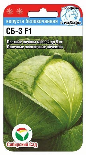 Капуста белокочанная СБ-3 F1 /Сибирский сад/