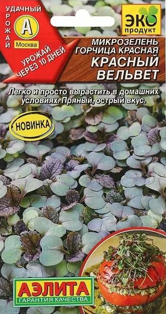 Микрозелень Горчица красная Красный вельвет (Италия) /Аэлита/