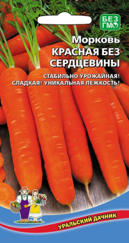 Морковь Без сердцевины /Уральский дачник/