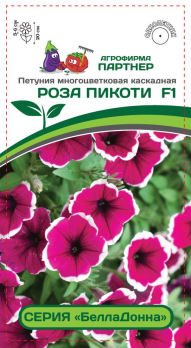 Петуния БеллаДонна Роза Пикоти F1 (5шт) /Партнер/