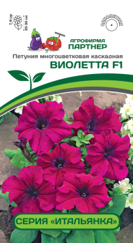 Петуния Итальянка Виолетта F1 многоцветковая каскадная фиолетовая (5шт) /Партнер/