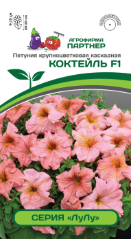 Петуния Лулу Коктейл F1 крупноцветковая каскадная розовый терракот (5шт) /Партнер/