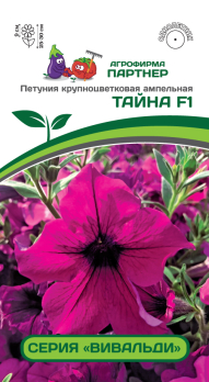 Петуния Вивальди Тайна F1 крупноцветковая ампельная пурпурная (5шт) /Партнер/
