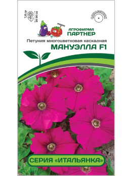 Петуния Итальянка Мануэлла F1 многоцветковая каскадная (5шт) /Партнер/