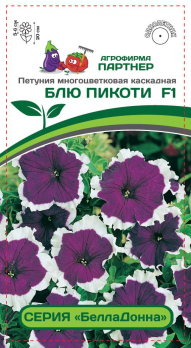 Петуния БеллаДонна Блю Пикоти F1 (5шт) /Партнер/