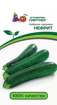 Кабачок Нефрит (10шт) /Партнер/