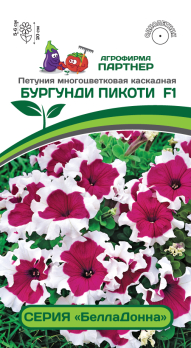 Петуния БеллаДонна Бургунди Пикоти F1 (5шт) /Партнер/