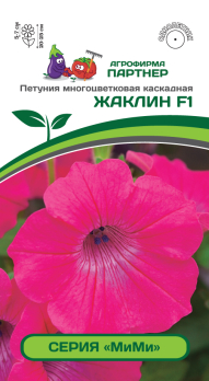 Петуния МиМи Жаклин F1 многоцветковая каскадная (5шт) /Партнер/