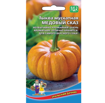 Тыква Медовый Сказ /Уральский дачник/