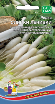 Редис Сливки Ленивки /Уральский дачник/