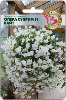 Петуния каскадная Опера Суприм Вайт F1 /Биотехника/