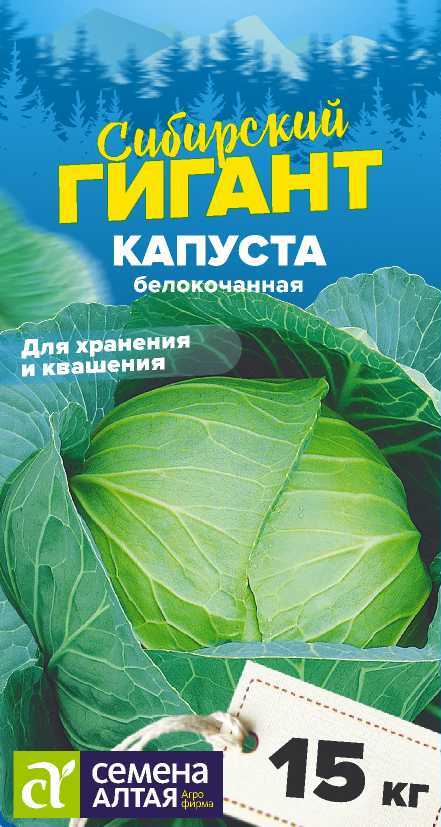 Капуста белокочанная Сибирский Гигант 0,5г /Семена Алтая/ Сибирские гиганты