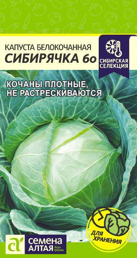 Капуста белокочанная Сибирячка 60 0,5г /Семена Алтая/ Сибирская Селекция