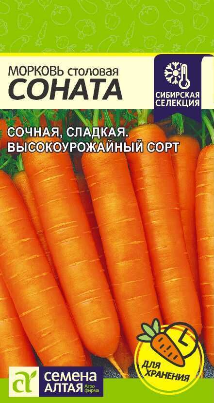 Морковь Соната 1г /Семена Алтая/ Сибирская Селекция