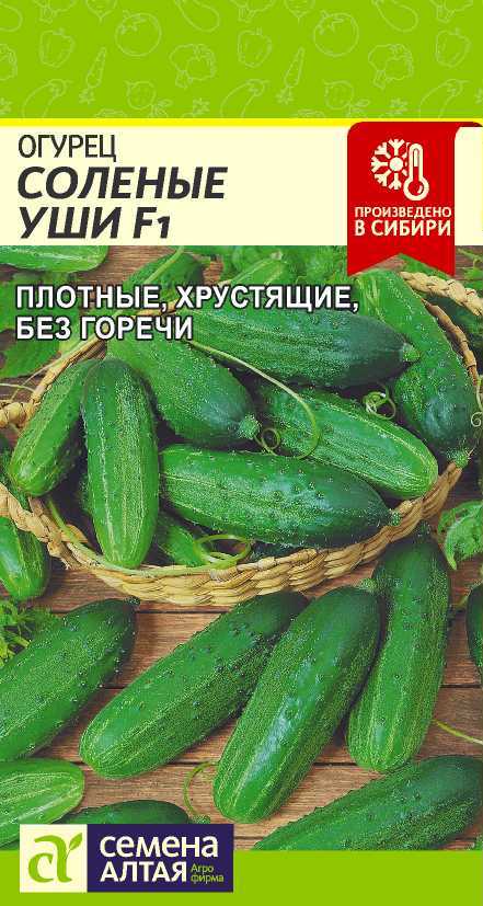 Огурец Соленые Уши F1 (0,3г) /Семена Алтая/
