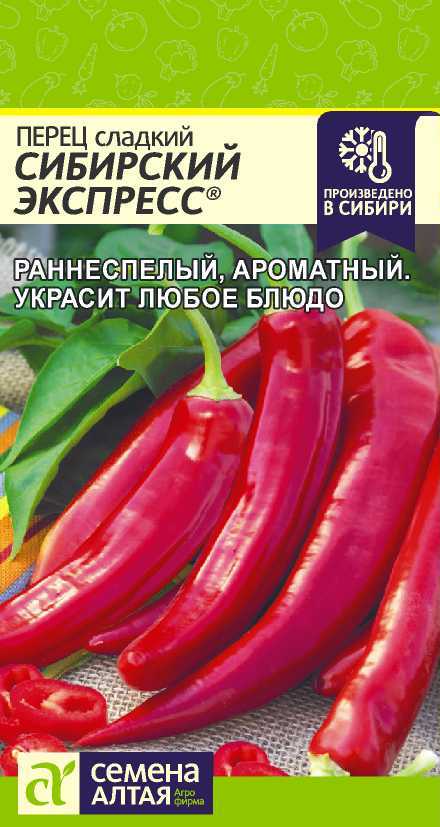 Перец сладкий Сибирский Экспресс 0,1г /Семена Алтая/ Наша Селекция