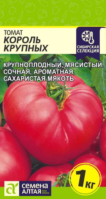 Томат Король Крупных 0,05г /Семена Алтая/ Наша селекция
