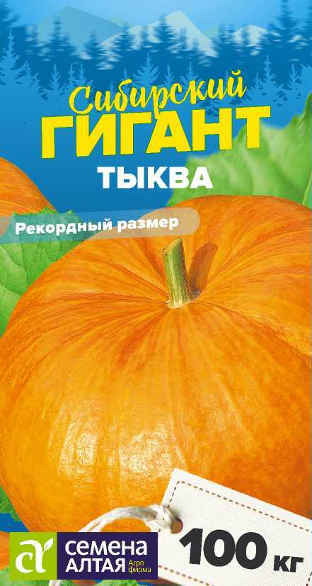 Тыква Сибирский Гигант (2г) /Семена Алтая/ Сибирские Гиганты