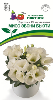 Эустома карликовая Мисс Эбони Бьюти F1 /Партнер/