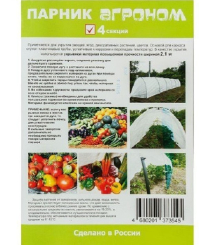 Парник Агроном 4 секции с укрывным материалом Reifenhauser REICOFIL с клипсами 40г/м /Агроном/