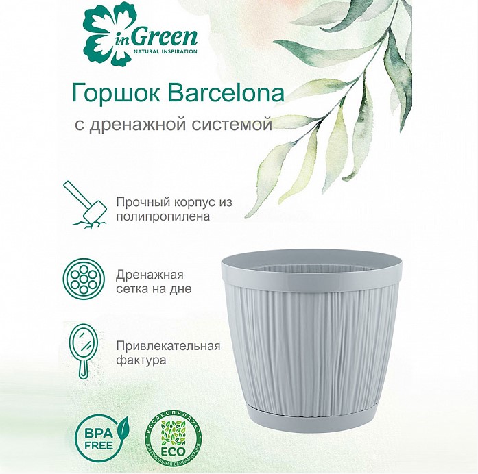 Горшок 1,8л утренний туман с поддоном фиксируемым D155мм BARCELONA /InGreen/