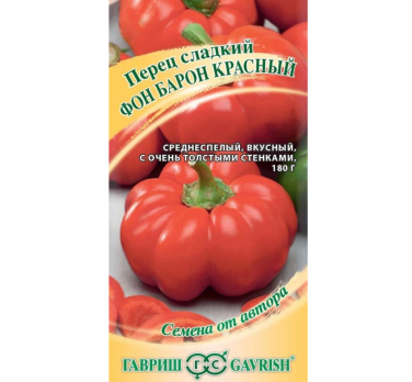 Перец сладкий Фон Барон красный (0,1г) /Гавриш/