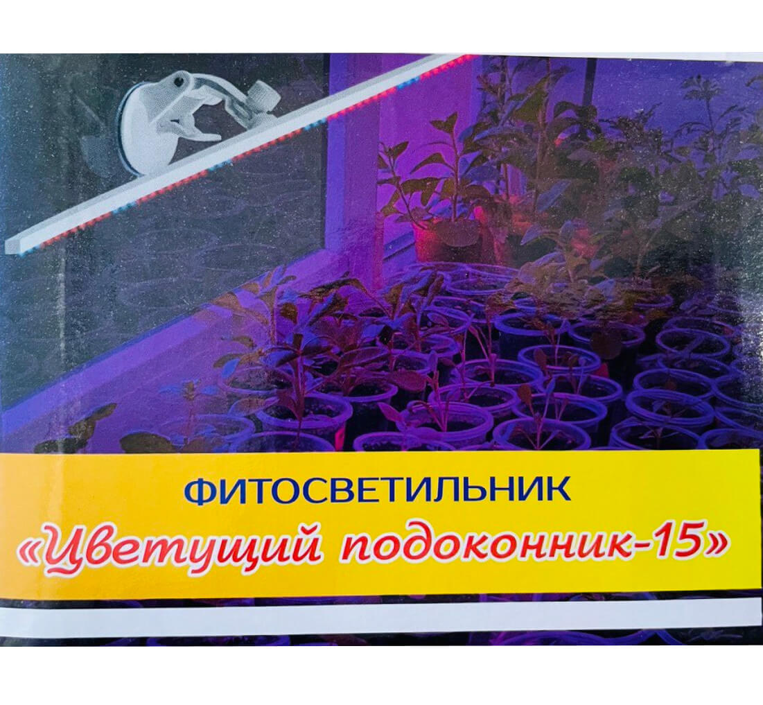 Фитосветильник светодиодный 60см, 15Вт, (синий, красный) ЦВЕТУЩИЙ ПОДОКОННИК /Успех/