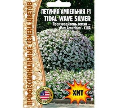 Петуния ампельная Tidal Wave Silver F1 5шт /Григорьев/