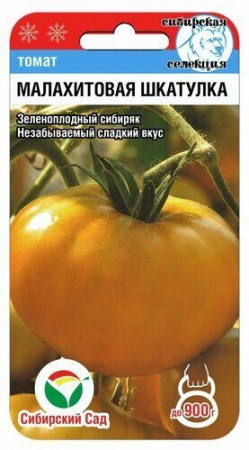 Томат Малахитовая шкатулка 20шт /Сибирский сад/