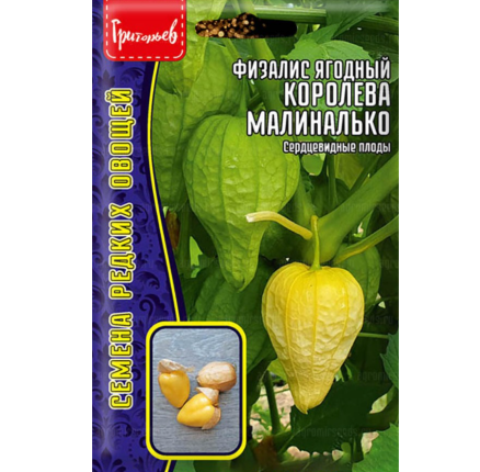 Физалис ягодный Королева Малиналько (10шт) /Григорьев/