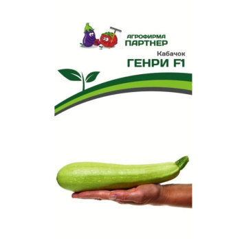 Кабачок Генри F1 (5шт) /Партнер/
