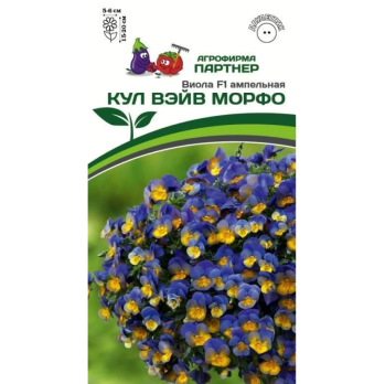Виола ампельная Кул Вейв Морфо F1 (5шт) /Партнер/