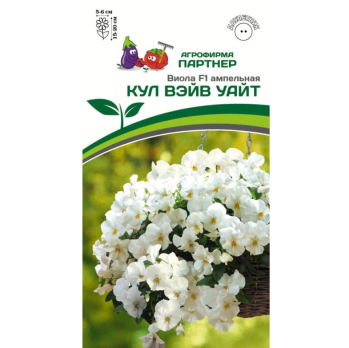 Виола ампельная Кул Вейв Уайт F1 (5шт) /Партнер/