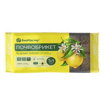 Почвобрикет Лимон 5л /БиоМастер/ (14)