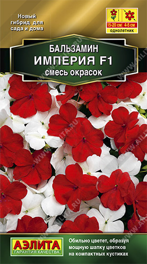 Бальзамин Империя F1 смесь окрасок /Аэлита/