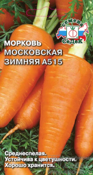 Морковь Московская зимняя /Седек/