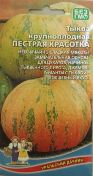 Тыква Пестрая Красотка - крупноплодная /Уральский дачник/