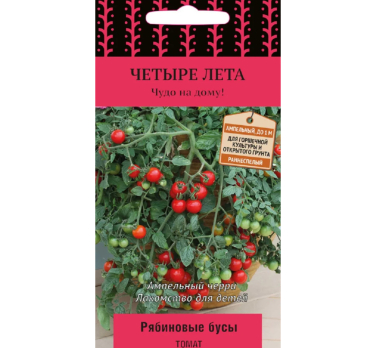 Томат Рябиновые бусы /Поиск/ Четыре лета