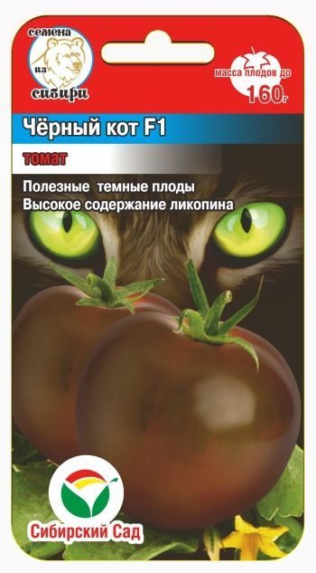 Томат Черный кот F1 /Сибирский сад/