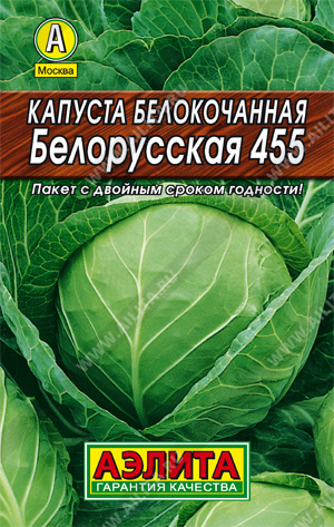 Капуста белокочанная Белорусская 455 /Аэлита/