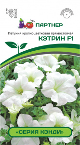 Петуния Кэнди Кэтрин F1 крупноцветковая прямостоячая белая (5шт) /Партнер/