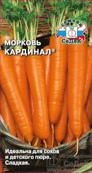Морковь Кардинал /Седек/