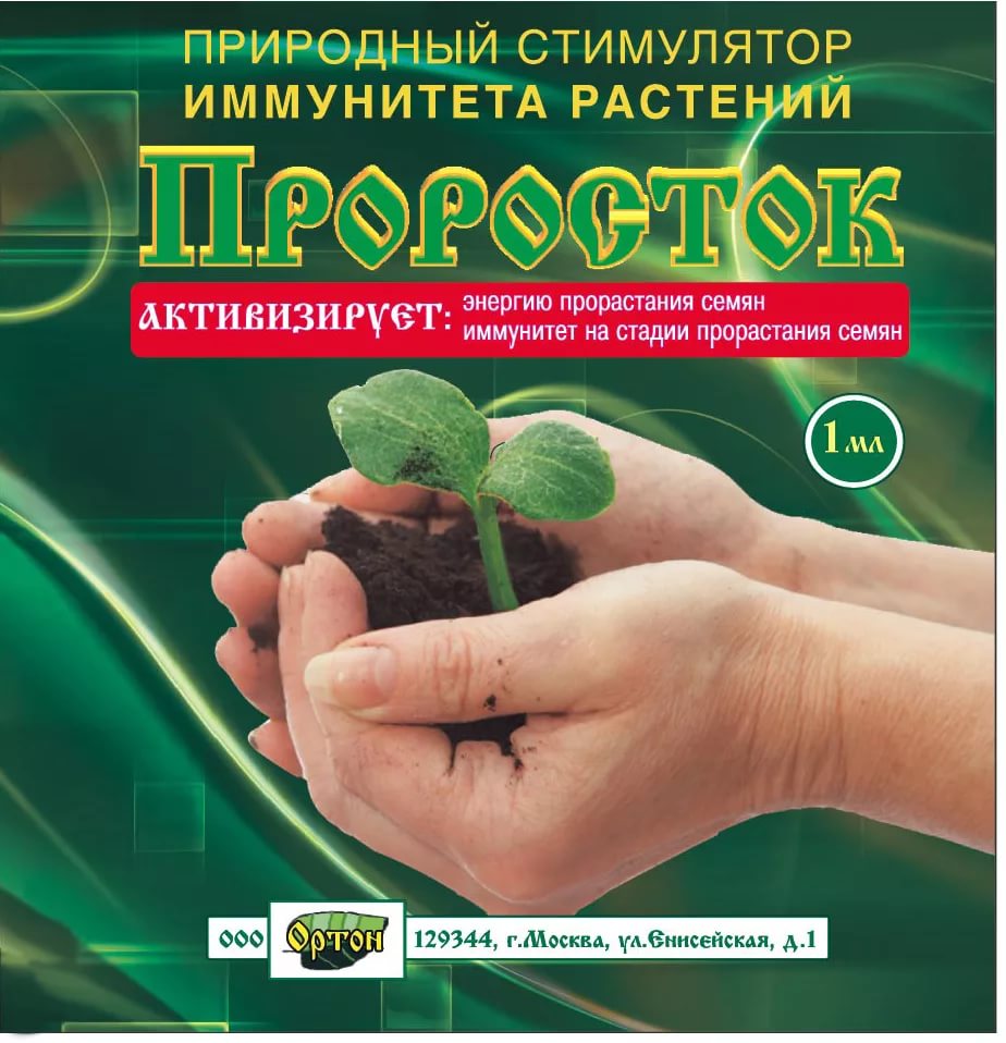 Проросток 1мл /Ортон/