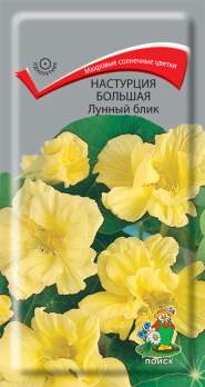 Настурция большая Лунный блик /Поиск/