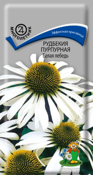 Рудбекия Белый лебедь /Русский огород/