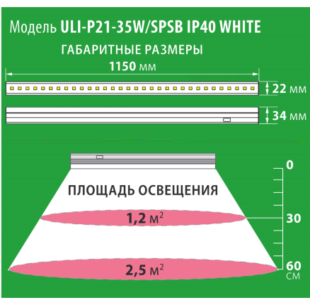 Фитолампа светодиодный, 1150мм 35W /Uniel/
