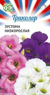 Эустома низкорослая смесь Триколор /Гавриш/
