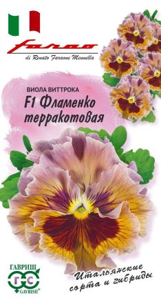Виола Виттрока F1 Фламенко терракотовая /Гавриш/