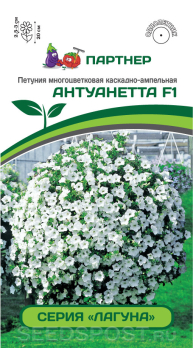 Петуния Лагуна Антуанетта F1 многоцветковая (мини) каскадная белая (5шт) /Партнер/