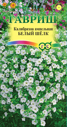 Калибрахоа Белый шелк /Гавриш/